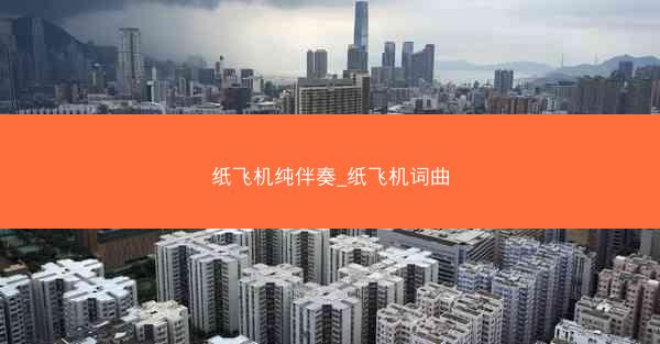 纸飞机纯伴奏_纸飞机词曲