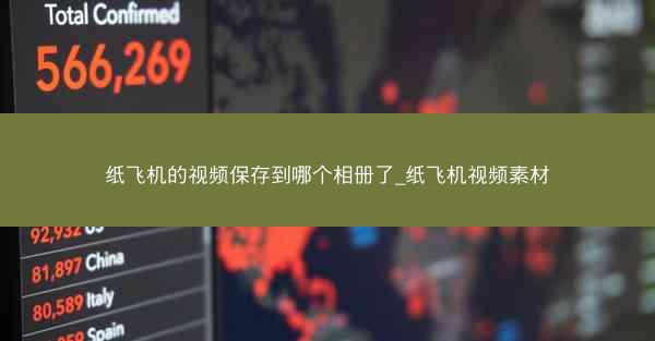 纸飞机的视频保存到哪个相册了_纸飞机视频素材