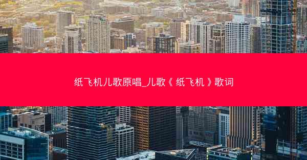 纸飞机儿歌原唱_儿歌《纸飞机》歌词