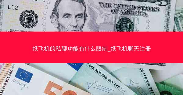 纸飞机的私聊功能有什么限制_纸飞机聊天注册