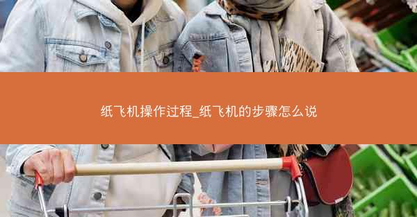 纸飞机操作过程_纸飞机的步骤怎么说