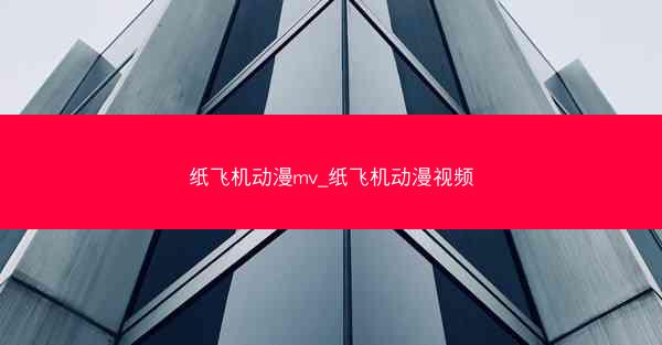 纸飞机动漫mv_纸飞机动漫视频