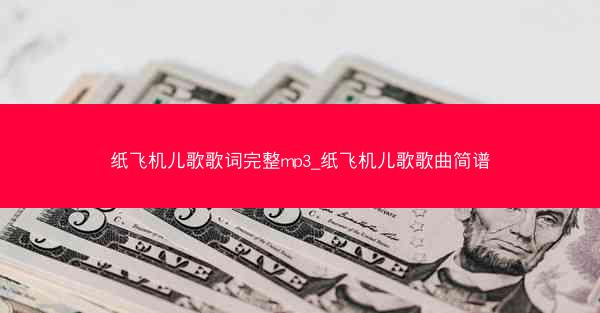 纸飞机儿歌歌词完整mp3_纸飞机儿歌歌曲简谱