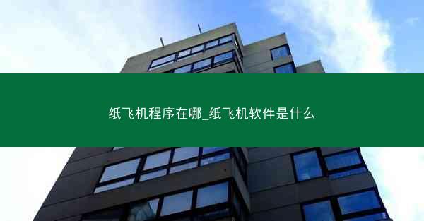 纸飞机程序在哪_纸飞机软件是什么