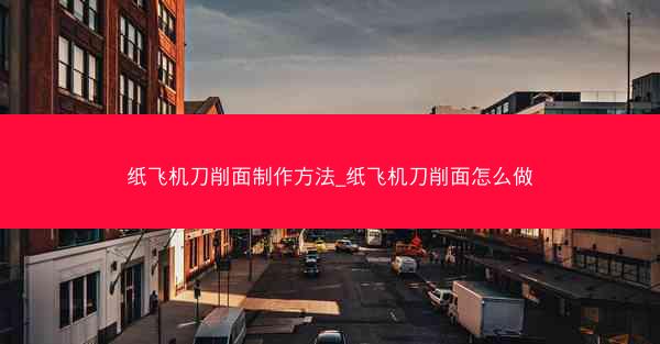 纸飞机刀削面制作方法_纸飞机刀削面怎么做