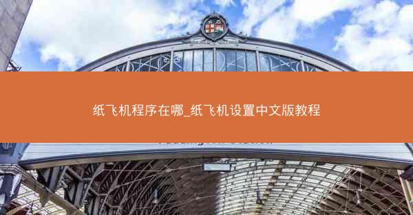 纸飞机程序在哪_纸飞机设置中文版教程