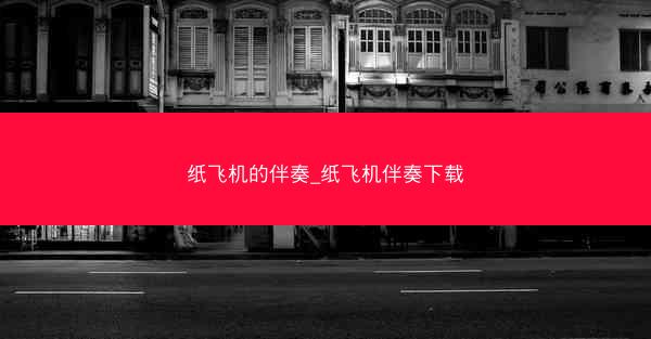 纸飞机的伴奏_纸飞机伴奏下载