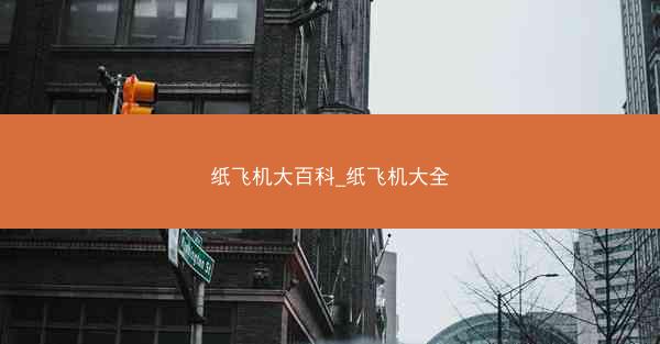 纸飞机大百科_纸飞机大全