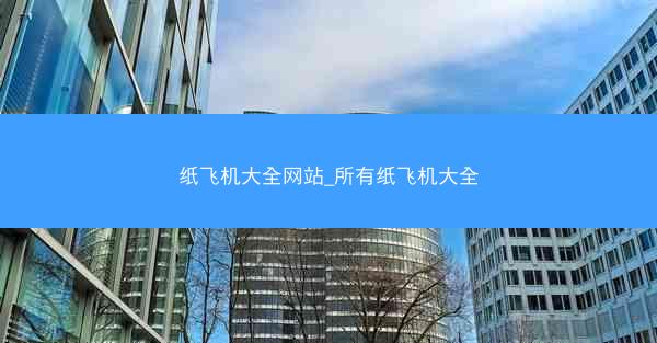 纸飞机大全网站_所有纸飞机大全