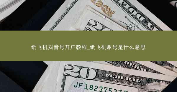 纸飞机抖音号开户教程_纸飞机账号是什么意思