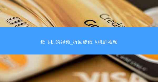 纸飞机的视频_折回旋纸飞机的视频