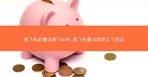 纸飞机的叠法能飞60米_纸飞机叠法简单又飞得远