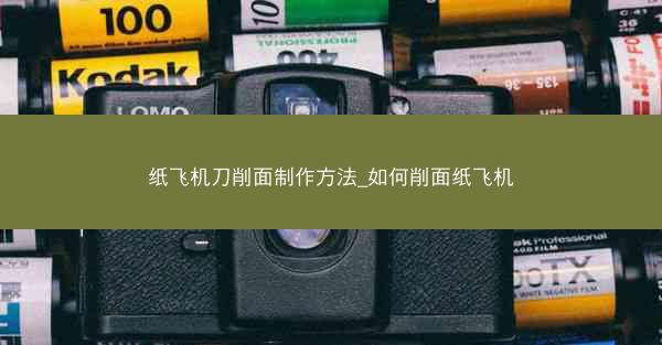 纸飞机刀削面制作方法_如何削面纸飞机