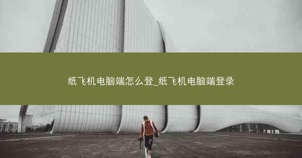 纸飞机电脑端怎么登_纸飞机电脑端登录