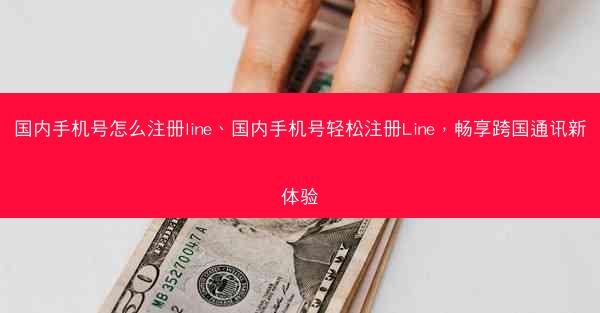 国内手机号怎么注册line、国内手机号轻松注册Line，畅享跨国通讯新体验