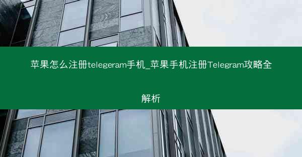 苹果怎么注册telegeram手机_苹果手机注册Telegram攻略全解析