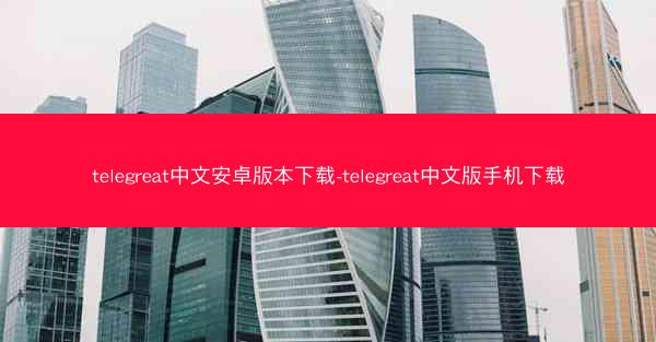 telegreat中文安卓版本下载-telegreat中文版手机下载