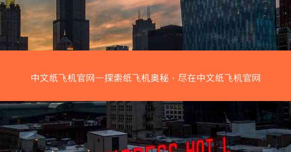 中文纸飞机官网—探索纸飞机奥秘，尽在中文纸飞机官网