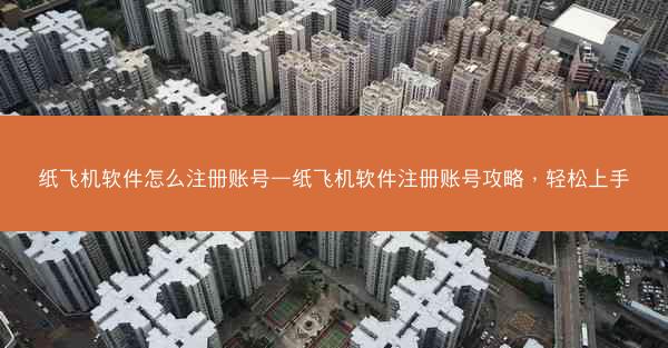 纸飞机软件怎么注册账号—纸飞机软件注册账号攻略，轻松上手