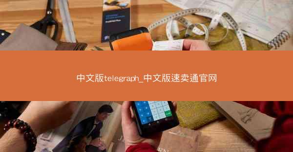 中文版telegraph_中文版速卖通官网