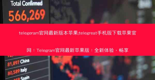 telegeram官网最新版本苹果;telegreat手机版下载苹果官网：Telegram官网最新苹果版：全新体验，畅享